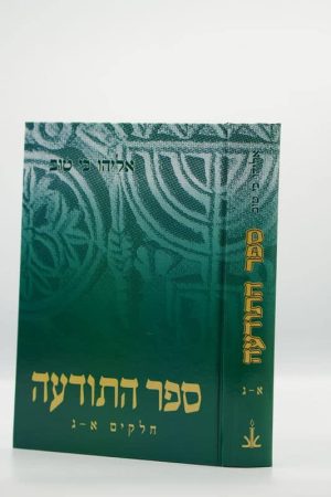 ספר התודעה בכרך אחד (א-ג)/ ר' אליהו כי טוב