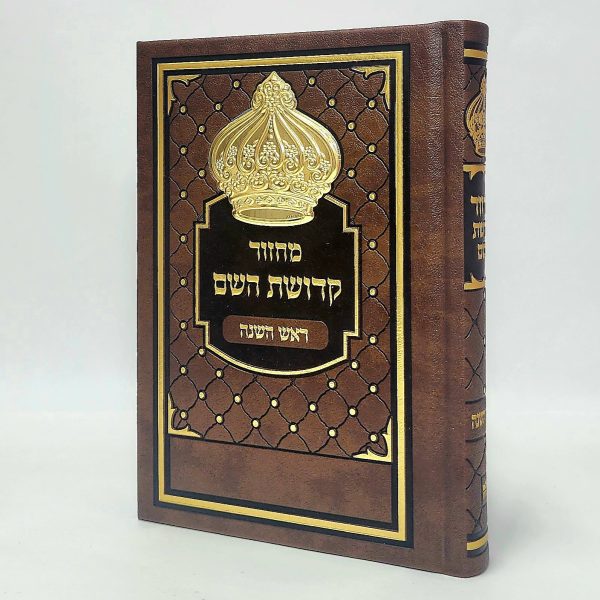 ⁦סט מחזורים - קדושת השם 12*17⁩ – תמונה ⁦4⁩