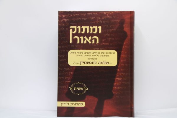⁦סט ומתוק האור על התורה 13 כרכים / הרב שלמה לווינשטיין⁩ – תמונה ⁦3⁩