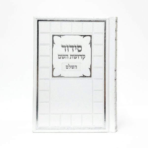 ⁦סידור קדושת השם - לבן 12*17⁩ – תמונה ⁦2⁩