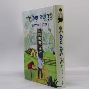 פרשה של ילד