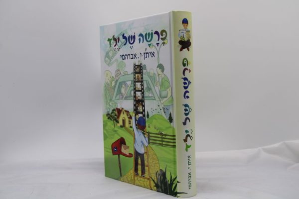 פרשה של ילד