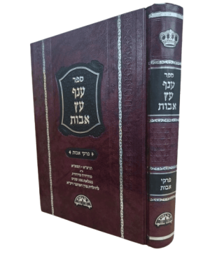 ענף עץ אבות - פירוש על פרקי אבות / הרב עובדיה יוסף