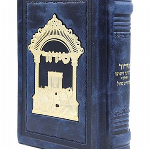 סידור קול רינה וישועה לחול מעור מהודר - כחול / הרב אברג'ל