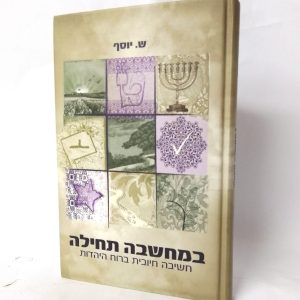 במחשבה תחילה / הרבנית שרה יוסף