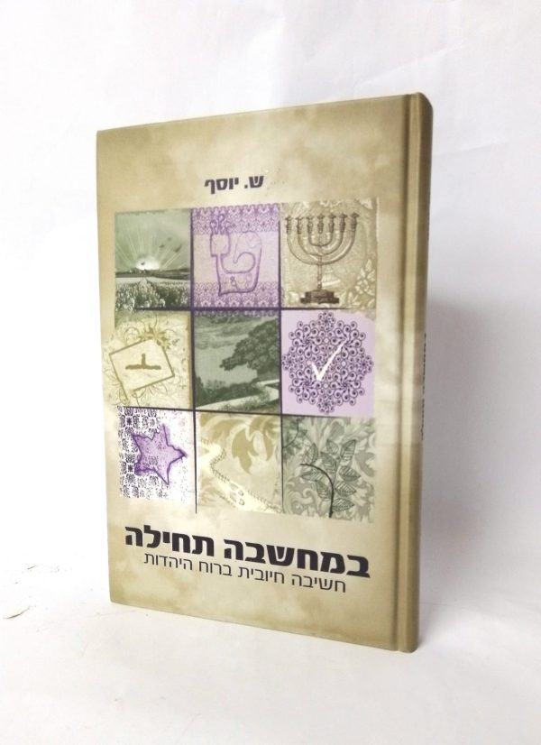 במחשבה תחילה / הרבנית שרה יוסף