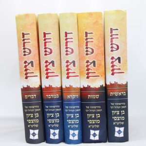 סט דורש ציון על התורה (5 כרכים) / הרב בן ציון מוצפי