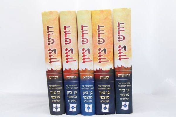 סט דורש ציון על התורה (5 כרכים) / הרב בן ציון מוצפי