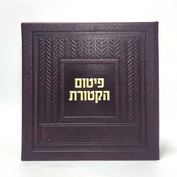 פיטום הקטורת- כריכה קשה  - PU - קלאסי 20*20