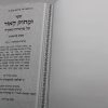 ⁦סט ומתוק האור על התורה 13 כרכים / הרב שלמה לווינשטיין⁩ – תמונה ⁦5⁩