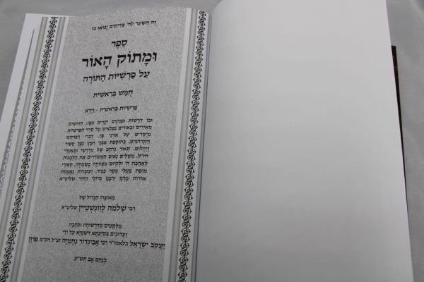 ⁦סט ומתוק האור על התורה 13 כרכים / הרב שלמה לווינשטיין⁩ – תמונה ⁦5⁩