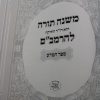 ⁦סט רמב"ם פרנקל גדול-בינוני 31 ס"מ (16 כרכים)⁩ – תמונה ⁦6⁩