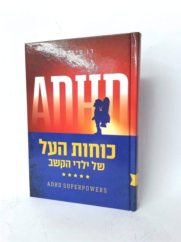 כוחות העל של ילדי הקשב / הרב דן טיומקין
