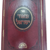 ⁦מאור ישראל א+ב+ג בכרך אחד / הרב עובדיה יוסף⁩ – תמונה ⁦2⁩