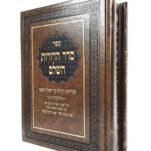 סדר הדורות השלם 2 כרכים