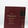 ילקוט טהרה / הרב יצחק יוסף