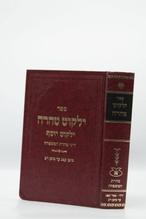 ילקוט טהרה / הרב יצחק יוסף