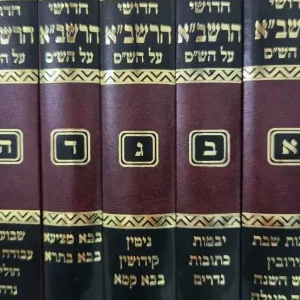 סט חידושי הרשב"א על הש"ס 5 כרכים