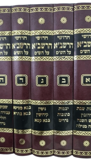 סט חידושי הרשב"א על הש"ס 5 כרכים