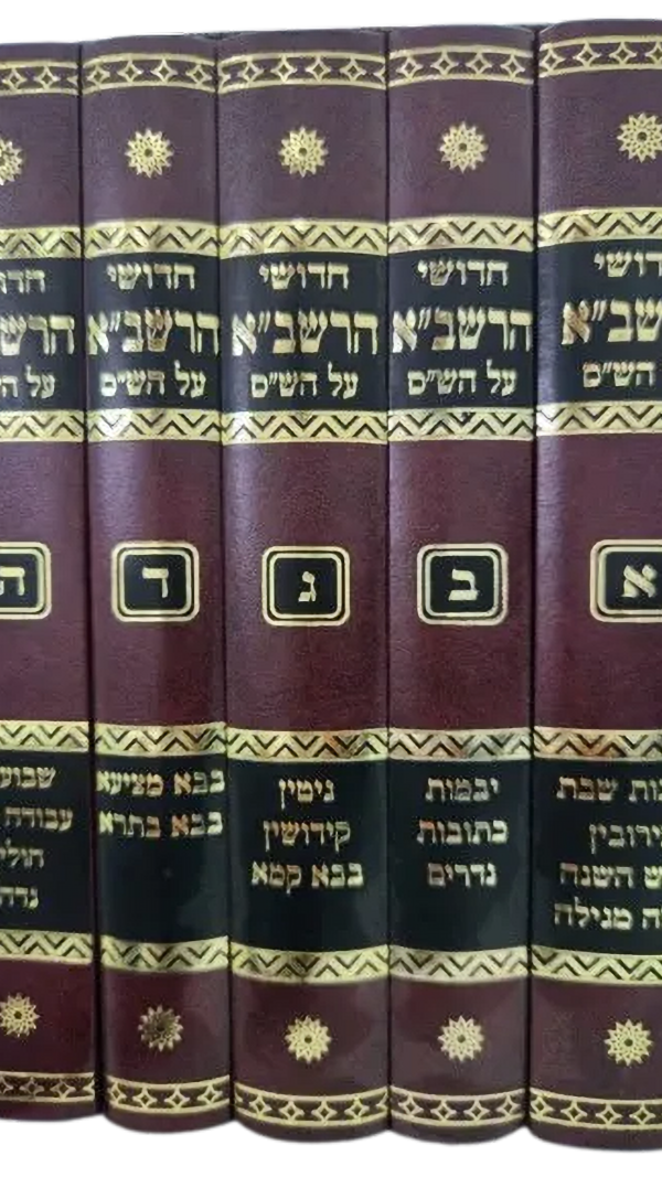 סט חידושי הרשב"א על הש"ס 5 כרכים
