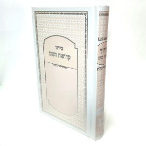 סידור קדושת השם - לבן אפרסק 14*21