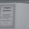 ⁦האמונה היהודית / הרב ישי ישראל הלל⁩ – תמונה ⁦2⁩