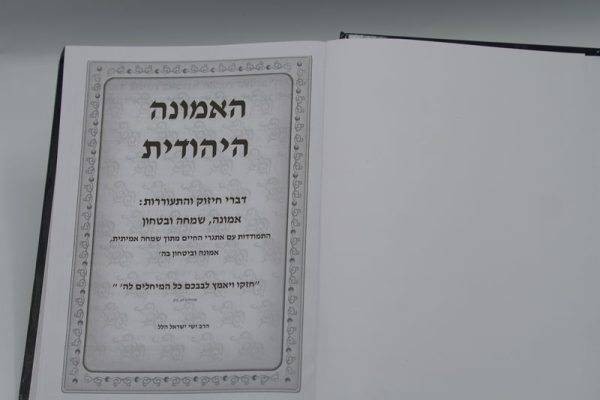 ⁦האמונה היהודית / הרב ישי ישראל הלל⁩ – תמונה ⁦2⁩