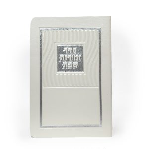 זמירות שבת-מלבן-פי יו פלקס-פנינה-גלים 11*16