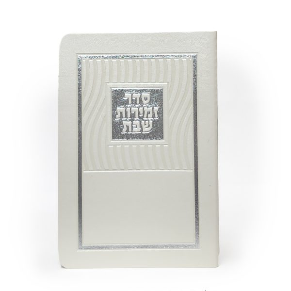 זמירות שבת-מלבן-פי יו פלקס-פנינה-גלים 11*16