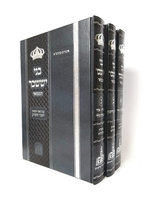סט בני יששכר המבואר 3 כרכים - עם ביאור הצבי והצדק / הוצאת בני שלשים
