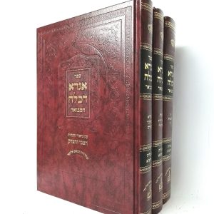 סט אגרא דכלה המבואר 3 כרכים / ר' אלימלך שפירא מדינוב