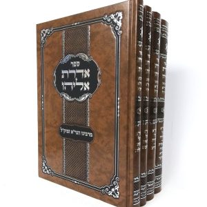 סט אדרת אליהו על התנ"ך 4 כרכים / הגאון מוילנא