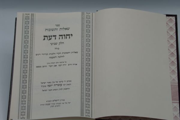 ⁦שו"ת יחוה דעת חלק ז' בלבד / הרב עובדיה יוסף⁩ – תמונה ⁦2⁩