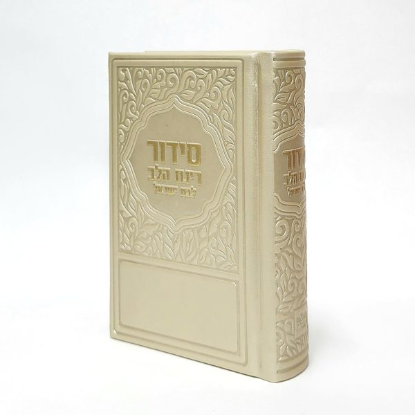 סידור רינת הלב לבת ישראל - פלטינה 8*12