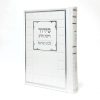 סידור רינת הלב לבת ישראל - לבן 12*17