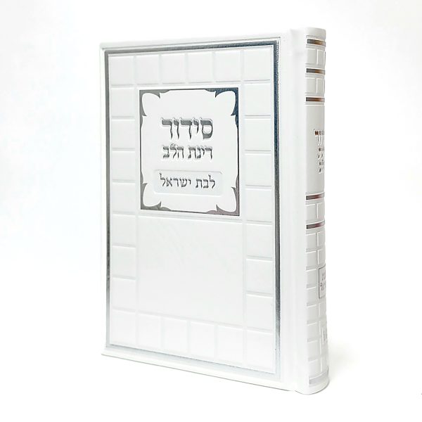 סידור רינת הלב לבת ישראל - לבן 12*17