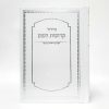 ⁦סידור קדושת השם 12*17⁩ – תמונה ⁦2⁩