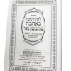 ⁦סידור למען שמו באהבה בכתב ענק מאוד (מוטבע)⁩ – תמונה ⁦3⁩