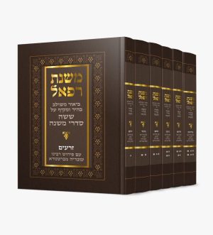 סט שישה סדרי משנה עם ביאור משנת רפאל 6 כרכים