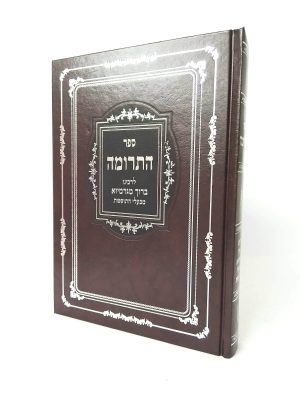 ספר התרומה / רבי ברוך מגרמיזא