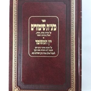 מצ"ת שימורים | יין המשומר / רבי נתן שפירא