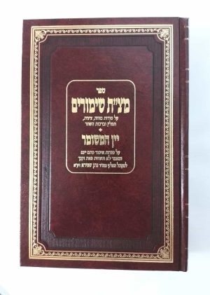 מצ"ת שימורים | יין המשומר / רבי נתן שפירא