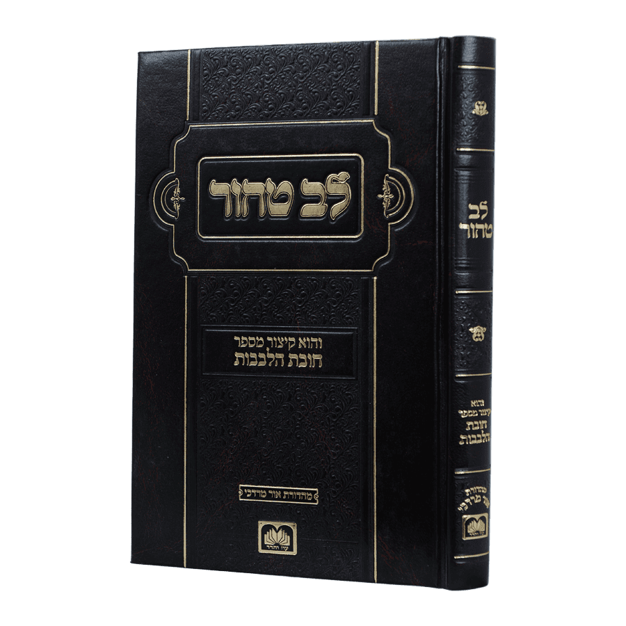 לב טהור גדול / עוז והדר - המרכז לספרי קודש