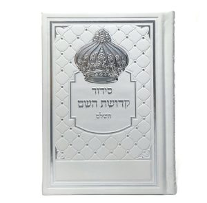 סידור קדושת השם - לבן 12*17