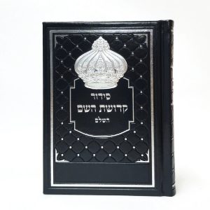 סידור קדושת השם - שחור 12*17