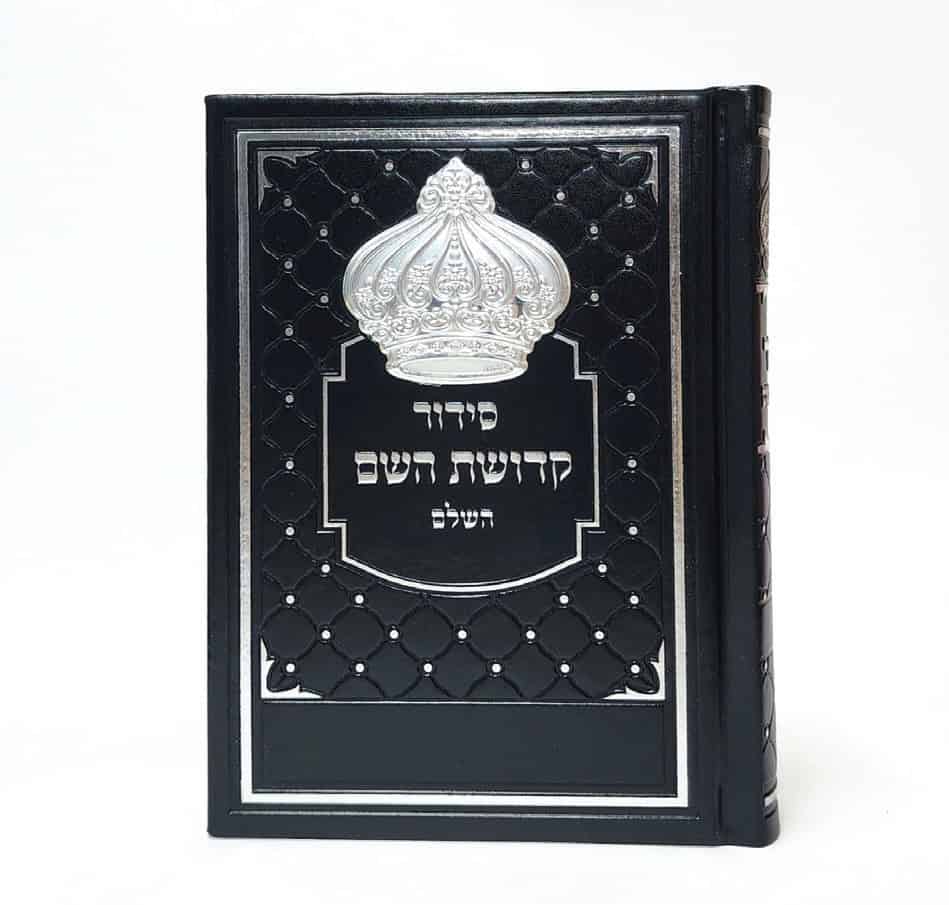 סידור קדושת השם - שחור 12*17
