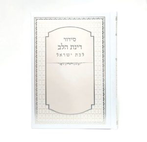 סידור רינת הלב לבת ישראל - לבן אפרסק 12*17