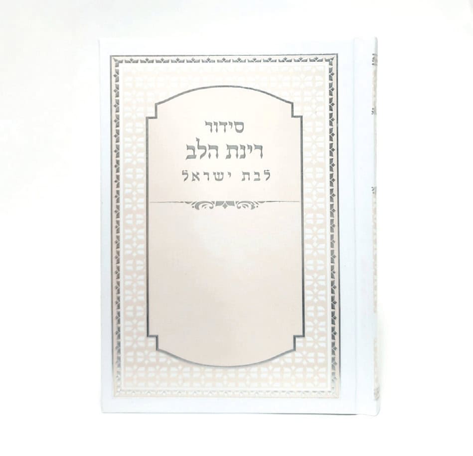 סידור רינת הלב לבת ישראל -  לבן אפרסק 12*17