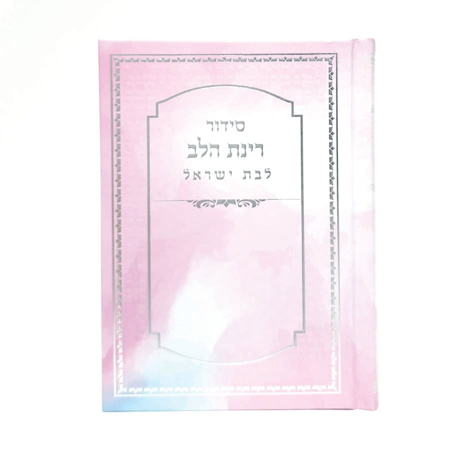 סידור רינת הלב לבת ישראל -  ורוד 12*17