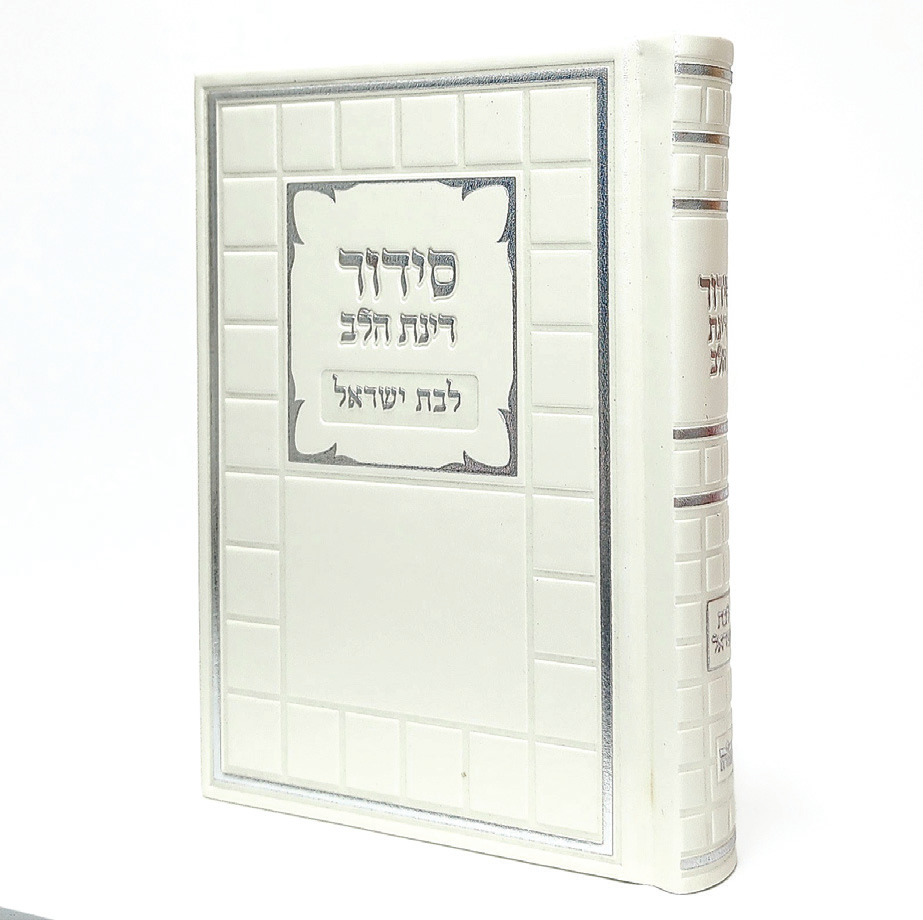 סידור רינת הלב לבת ישראל - פנינה  12*17